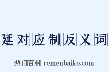 廷对应制反义词是什么意思的图片